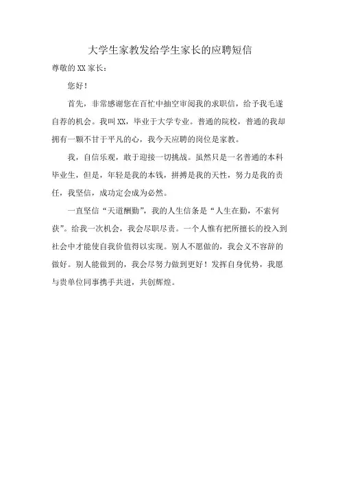 大学生家教发给学生家长的应聘短信