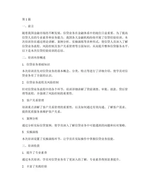 信贷经验培训总结范文(3篇)