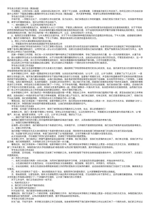 学生会卫生部工作总结（精选5篇）