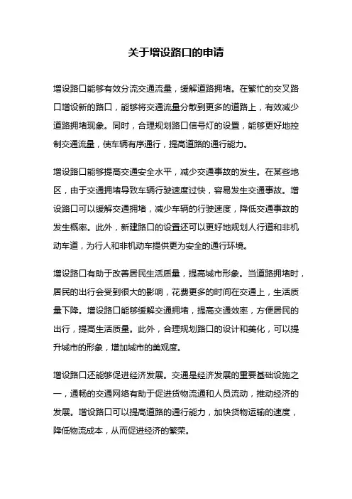 关于增设路口的申请