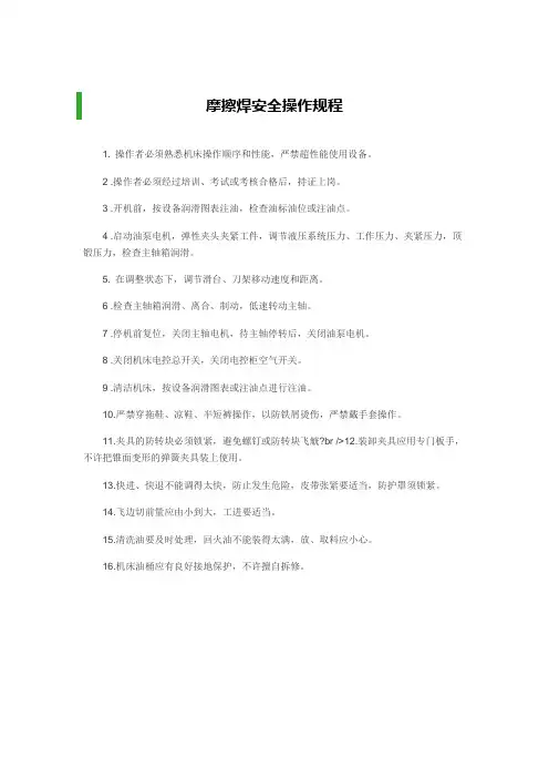摩擦焊安全操作规程