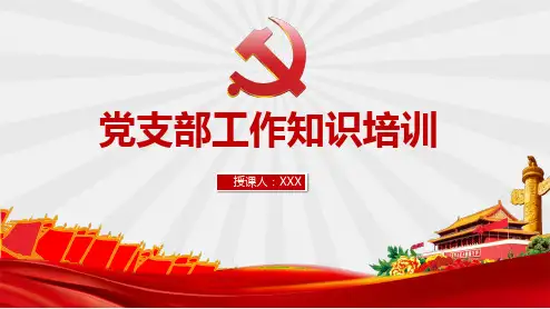 党支部工作知识培训PPT
