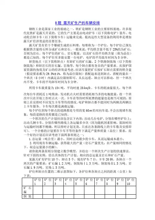 B题露天矿生产的车辆安排