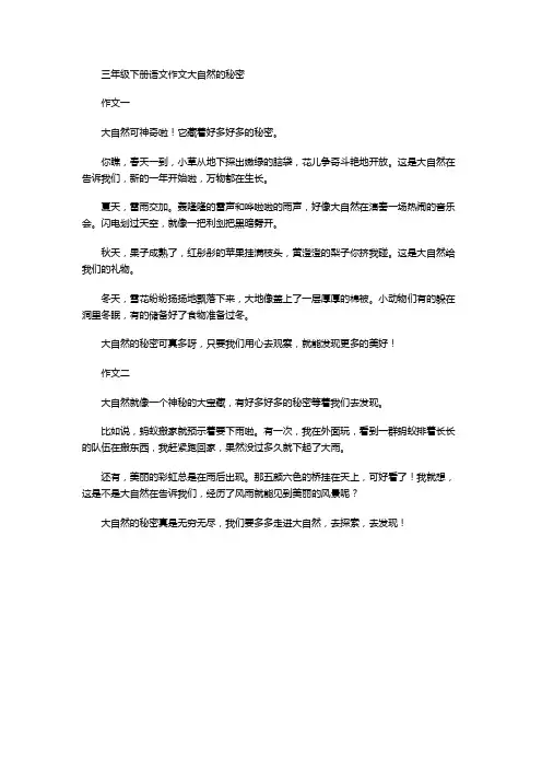 三年级下册语文作文大自然的秘密