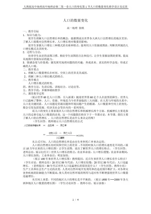 人教版高中地理高中地理必修二第一章人口的变化第1节人口的数量变化教学设计及反思