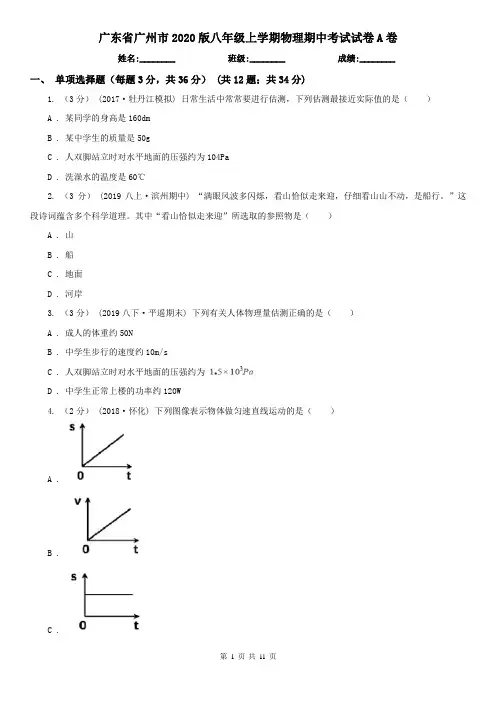 广东省广州市2020版八年级上学期物理期中考试试卷A卷