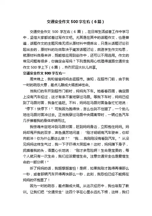 交通安全作文500字左右（6篇）