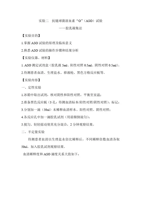 实验二  ASO试验