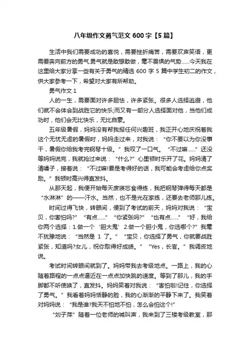 八年级作文勇气范文600字【5篇】