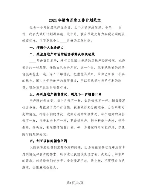 2024年销售月度工作计划范文(3篇)