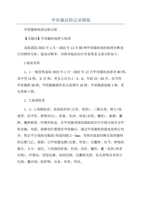 甲状腺活检记录模版