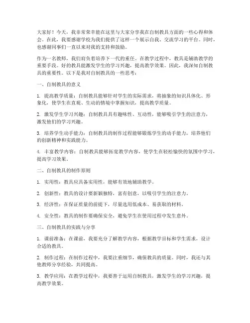 优秀自制教具教师发言稿