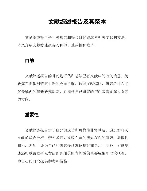 文献综述报告及其范本