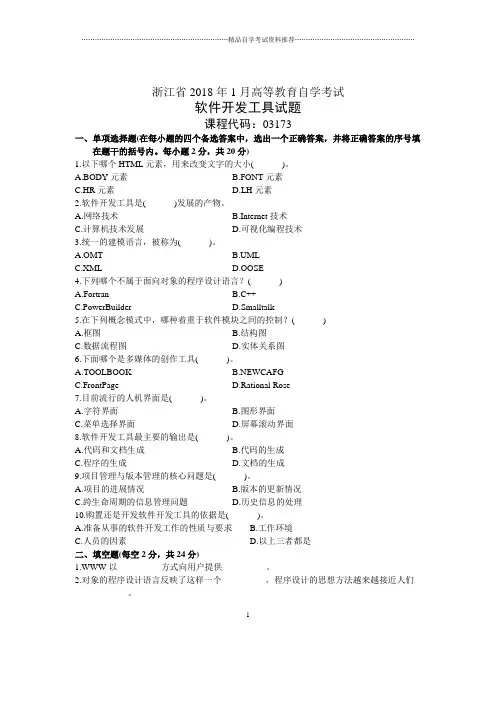 浙江1月自考软件开发工具试题及答案解析