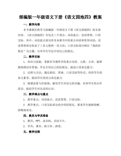 部编版一年级语文下册《语文园地四》教案(1)