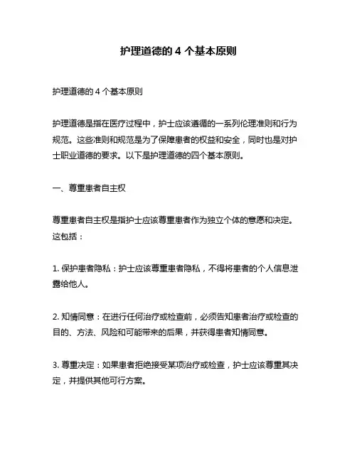 护理道德的4个基本原则