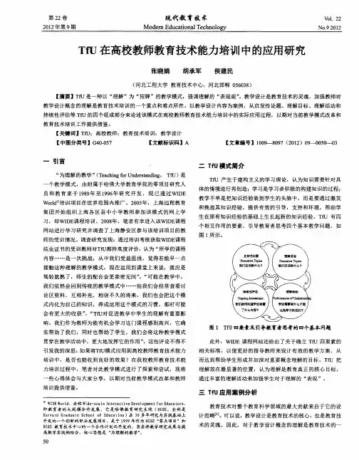 TfU在高校教师教育技术能力培训中的应用研究