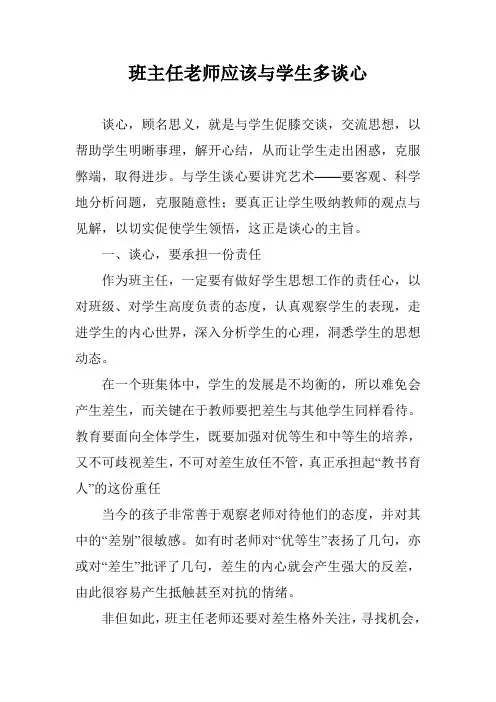 班主任老师应该与学生多谈心