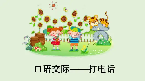 一年级下册语文课件-口语交际打电话([人教部编版])(8页PPT)