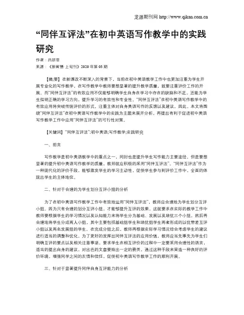 “同伴互评法”在初中英语写作教学中的实践研究