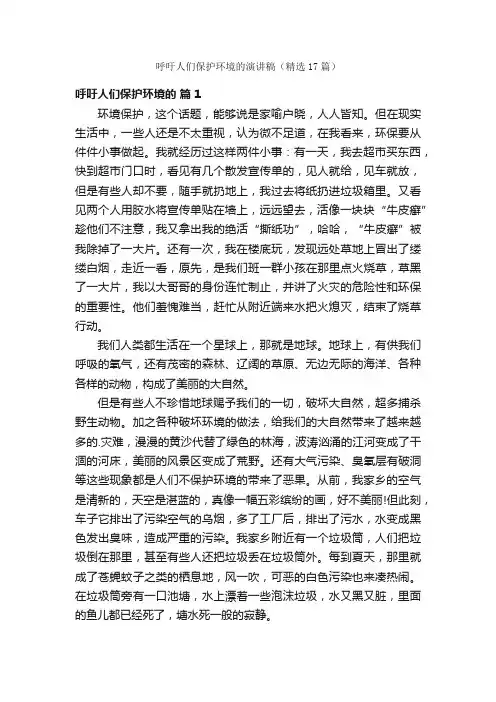 呼吁人们保护环境的演讲稿（精选17篇）