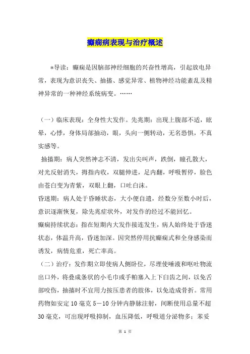 癫痫病表现与治疗概述