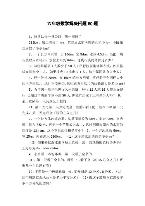 六年级数学解决问题60题