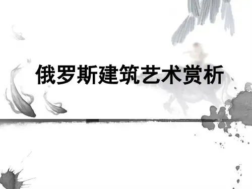俄罗斯建筑艺术