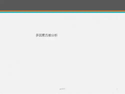 多因素方差分析  ppt课件