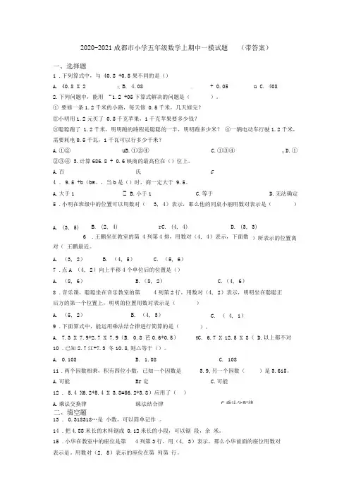 2020-2021成都市小学五年级数学上期中一模试题(带答案)