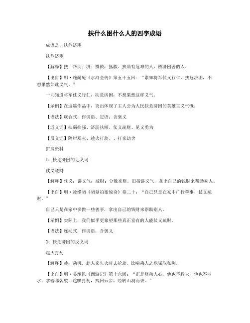 扶什么困什么人的四字成语
