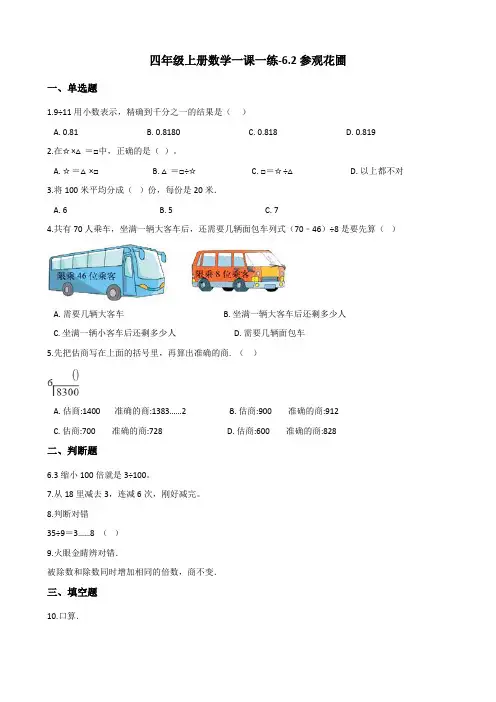 四年级上数学一课一练6.2参观花圃 北师大版含答案