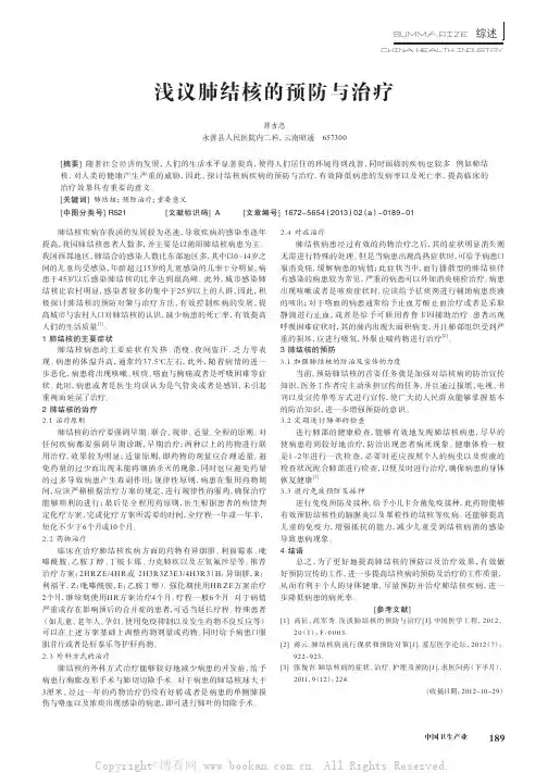 浅议肺结核的预防与治疗