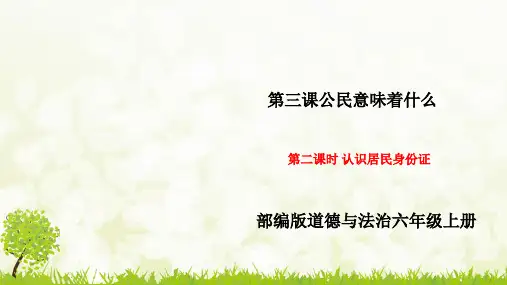 道德与法治六年级上册32《认识居民身份证》