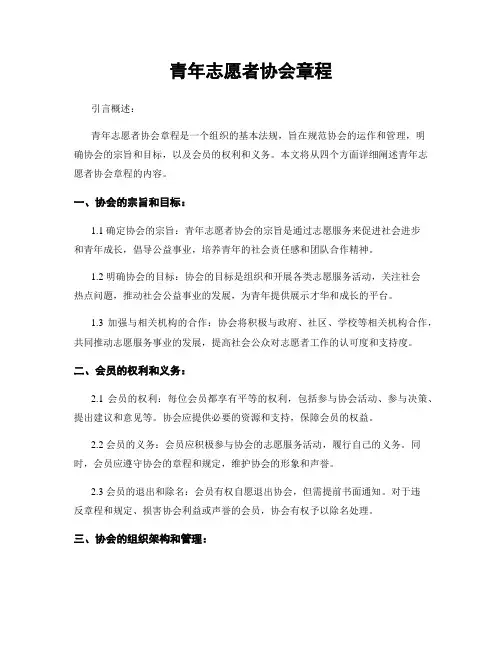 青年志愿者协会章程