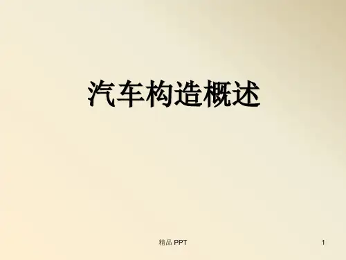《汽车构造》(精品课件)