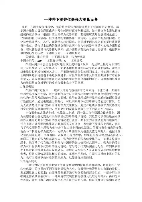 一种井下测井仪器张力测量设备