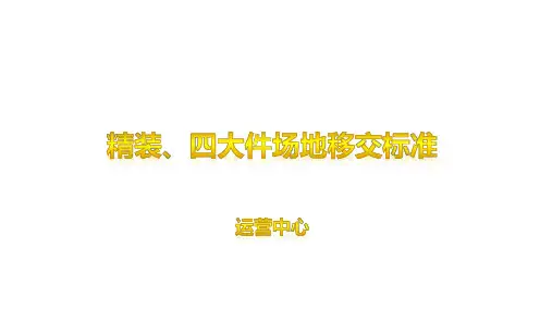 精装、四大件场地移交标准