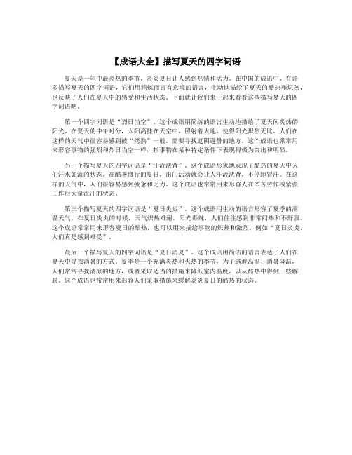 【成语大全】描写夏天的四字词语