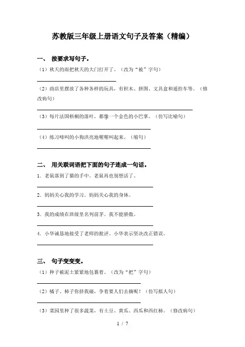 苏教版三年级上册语文句子及答案(精编)