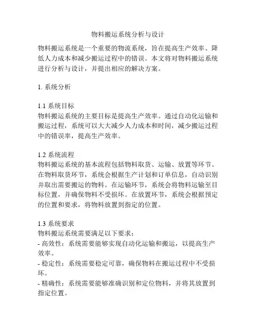 物料搬运系统分析与设计