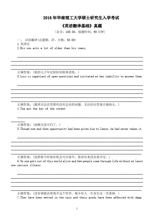 2016年华南理工大学硕士研究生入学考试《英语翻译基础》真题及标准答案