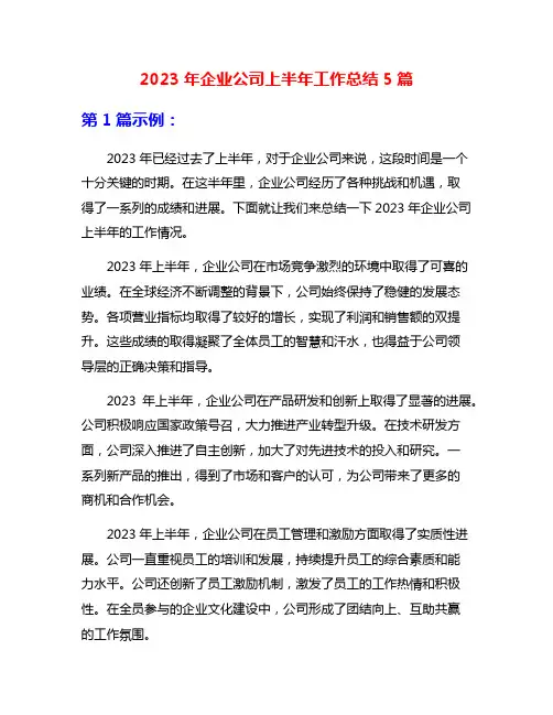 2023年企业公司上半年工作总结5篇