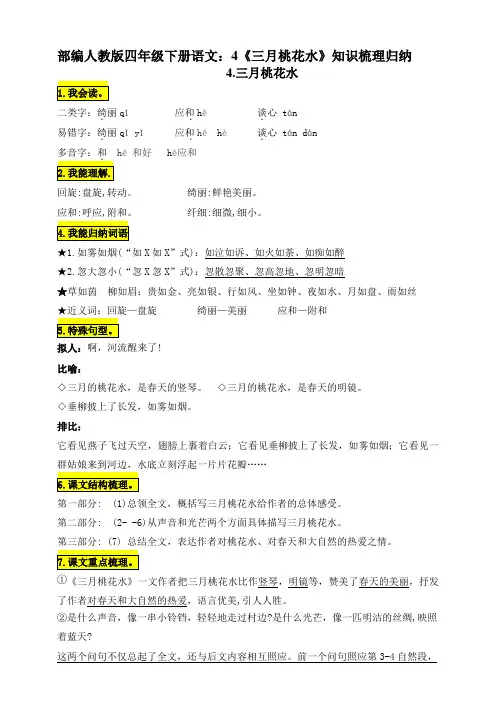 最新部编四年级下册语文：4《三月桃花水》知识梳理归纳
