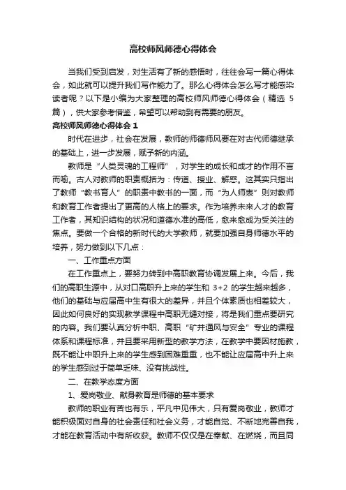 高校师风师德心得体会(精选5篇)