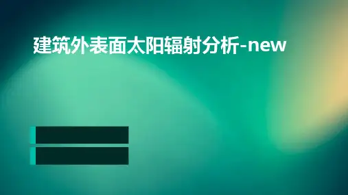 建筑外表面太阳辐射分析-new