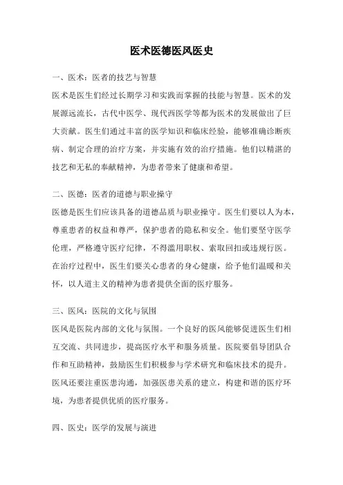 医术医德医风医史