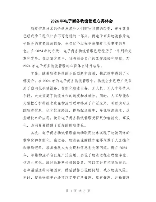 2024年电子商务物流管理心得体会