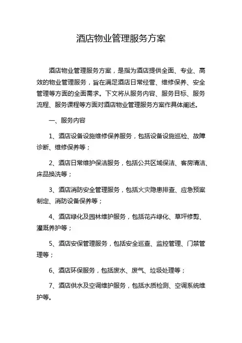 酒店物业管理服务方案