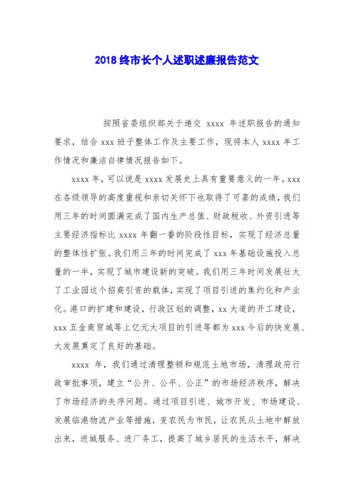 2018终市长个人述职述廉报告范文